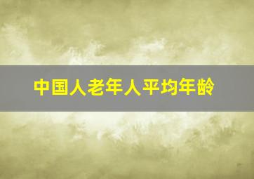 中国人老年人平均年龄