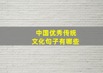 中国优秀传统文化句子有哪些