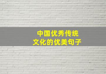 中国优秀传统文化的优美句子