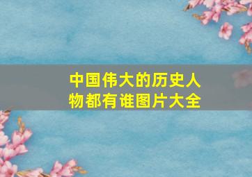 中国伟大的历史人物都有谁图片大全