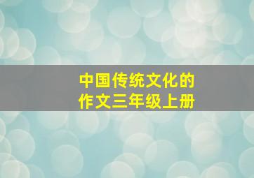 中国传统文化的作文三年级上册