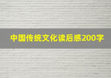 中国传统文化读后感200字