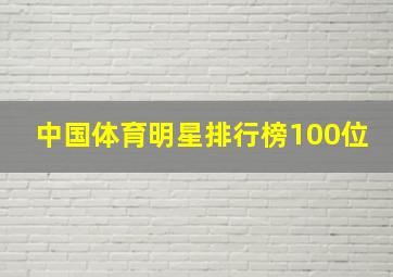 中国体育明星排行榜100位