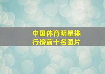 中国体育明星排行榜前十名图片