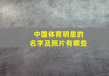 中国体育明星的名字及照片有哪些