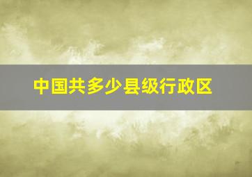 中国共多少县级行政区