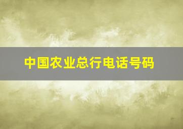 中国农业总行电话号码