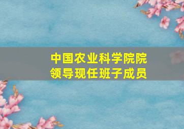 中国农业科学院院领导现任班子成员