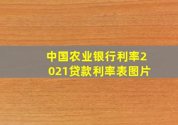 中国农业银行利率2021贷款利率表图片