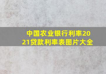 中国农业银行利率2021贷款利率表图片大全