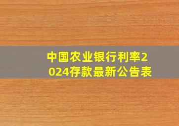 中国农业银行利率2024存款最新公告表