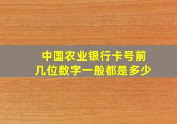 中国农业银行卡号前几位数字一般都是多少