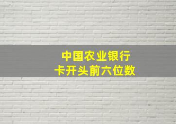 中国农业银行卡开头前六位数