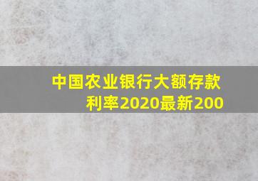 中国农业银行大额存款利率2020最新200