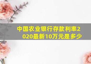 中国农业银行存款利率2020最新10万元是多少