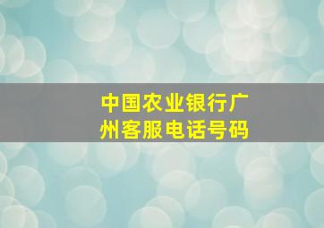 中国农业银行广州客服电话号码