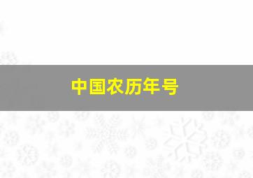 中国农历年号