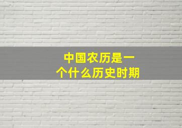 中国农历是一个什么历史时期