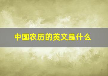 中国农历的英文是什么