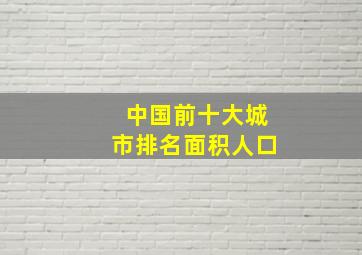 中国前十大城市排名面积人口