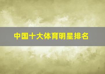 中国十大体育明星排名