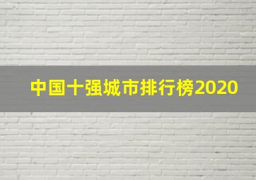 中国十强城市排行榜2020