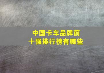 中国卡车品牌前十强排行榜有哪些