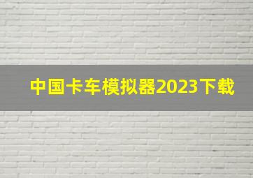 中国卡车模拟器2023下载