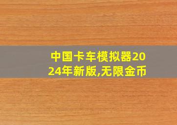 中国卡车模拟器2024年新版,无限金币