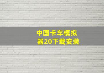 中国卡车模拟器20下载安装