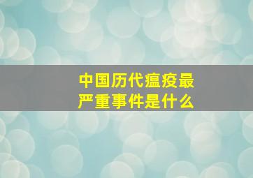 中国历代瘟疫最严重事件是什么