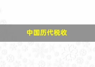 中国历代税收