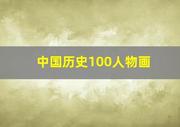 中国历史100人物画