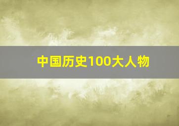 中国历史100大人物