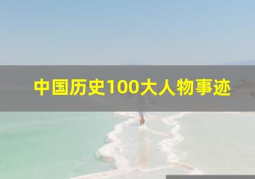 中国历史100大人物事迹