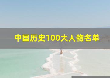 中国历史100大人物名单