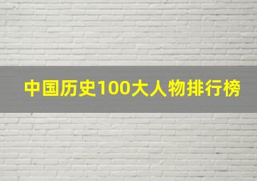 中国历史100大人物排行榜