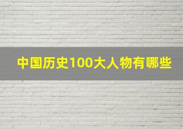 中国历史100大人物有哪些