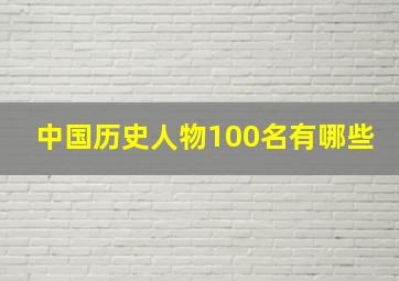 中国历史人物100名有哪些