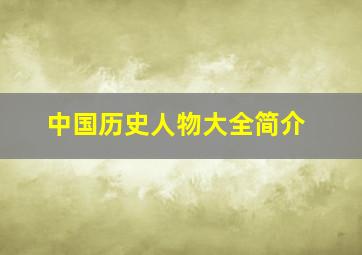 中国历史人物大全简介