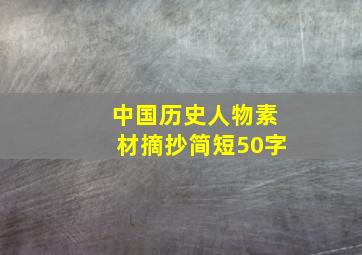 中国历史人物素材摘抄简短50字