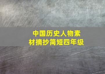 中国历史人物素材摘抄简短四年级