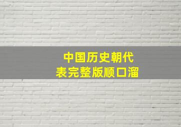 中国历史朝代表完整版顺口溜