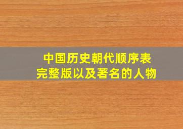 中国历史朝代顺序表完整版以及著名的人物