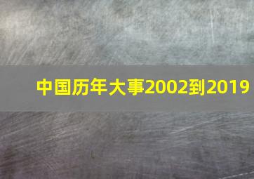 中国历年大事2002到2019