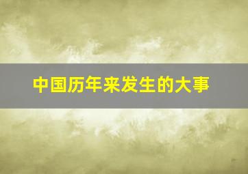 中国历年来发生的大事