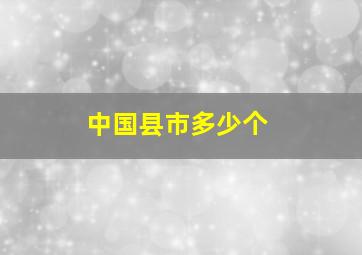 中国县市多少个