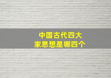 中国古代四大家思想是哪四个