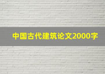 中国古代建筑论文2000字