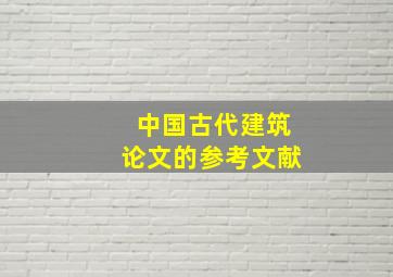 中国古代建筑论文的参考文献